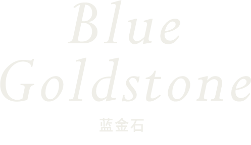 Blue Goldstone 蓝金石
